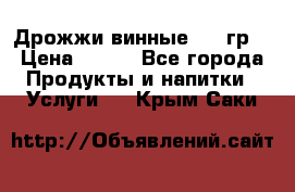 Дрожжи винные 100 гр. › Цена ­ 220 - Все города Продукты и напитки » Услуги   . Крым,Саки